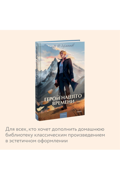 : Герой нашего времени. Вечные истории. Young Adult