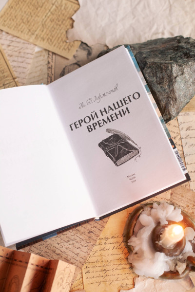 : Герой нашего времени. Вечные истории. Young Adult