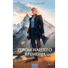: Герой нашего времени. Вечные истории. Young Adult