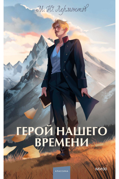 : Герой нашего времени. Вечные истории. Young Adult