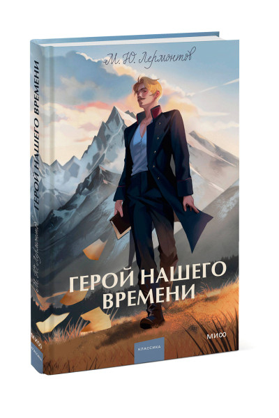 : Герой нашего времени. Вечные истории. Young Adult