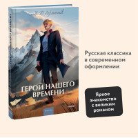 Герой нашего времени. Вечные истории. Young Adult