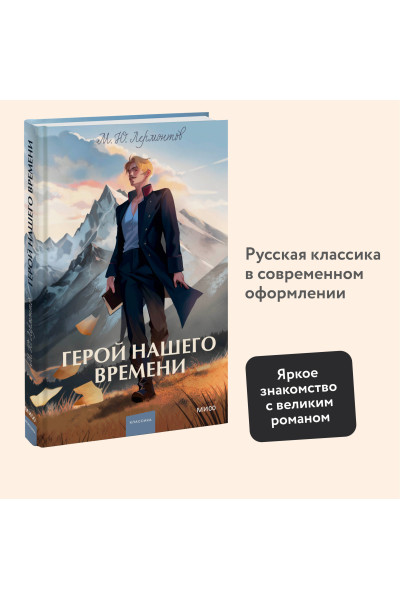 : Герой нашего времени. Вечные истории. Young Adult