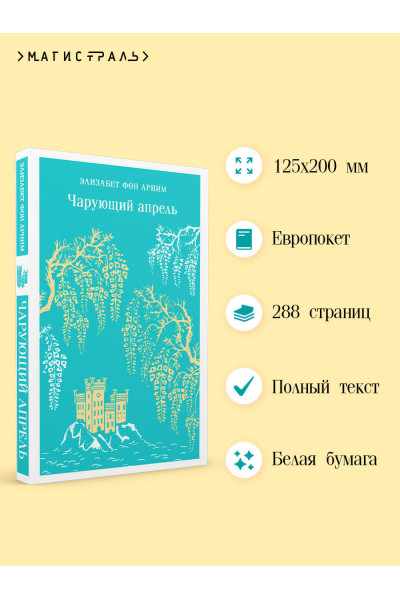 Элизабет фон Арним: Чарующий апрель