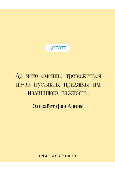 Элизабет фон Арним: Чарующий апрель
