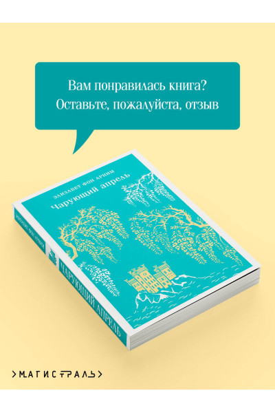 Элизабет фон Арним: Чарующий апрель