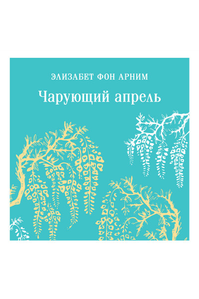 Элизабет фон Арним: Чарующий апрель
