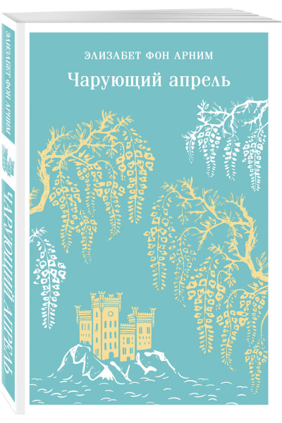 Элизабет фон Арним: Чарующий апрель