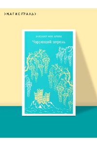 Чарующий апрель