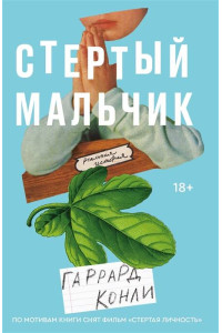 Стертый мальчик