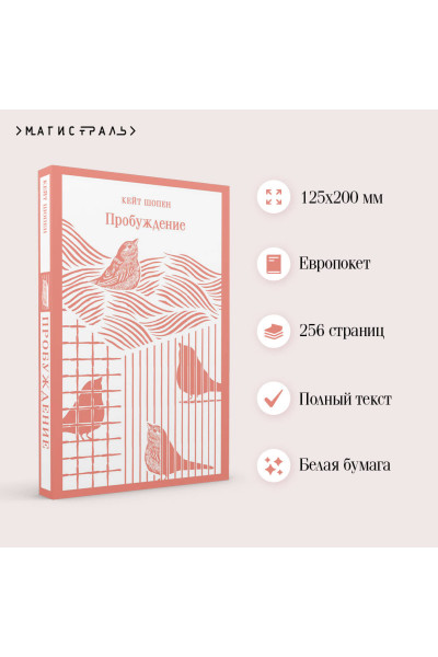 Кейт Шопен: Пробуждение