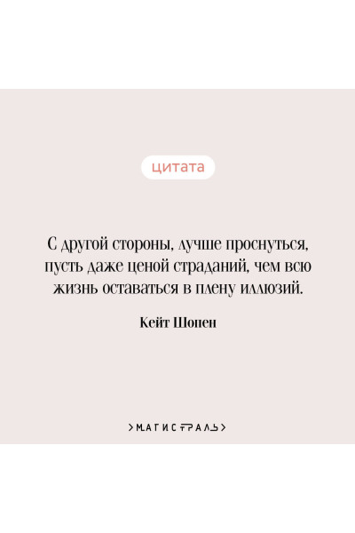 Кейт Шопен: Пробуждение