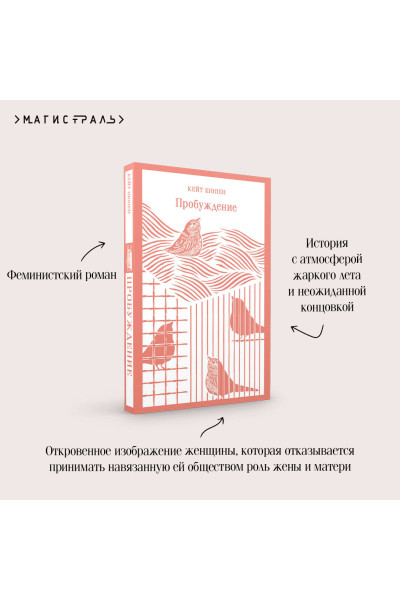 Кейт Шопен: Пробуждение