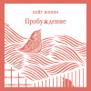 Кейт Шопен: Пробуждение