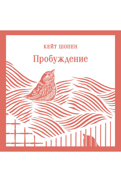 Кейт Шопен: Пробуждение