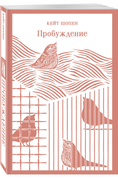 Кейт Шопен: Пробуждение