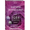 Харуки Мураками: 1Q84. Тысяча Невестьсот Восемьдесят Четыре. Кн. 3. Октябрь-декабрь