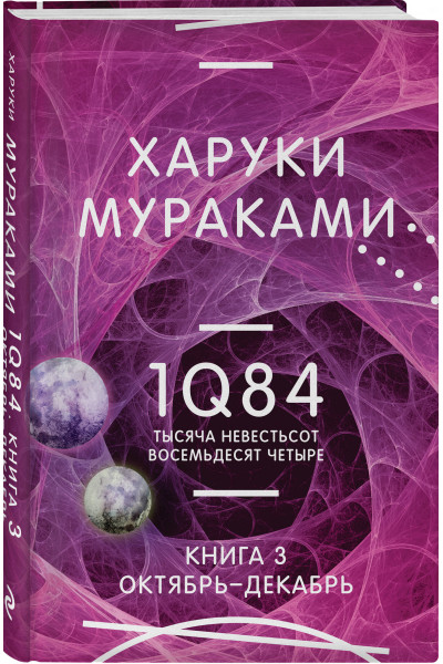Харуки Мураками: 1Q84. Тысяча Невестьсот Восемьдесят Четыре. Кн. 3. Октябрь-декабрь