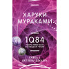 Харуки Мураками: 1Q84. Тысяча Невестьсот Восемьдесят Четыре. Кн. 3. Октябрь-декабрь