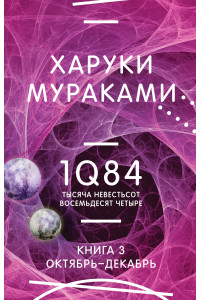1Q84. Тысяча Невестьсот Восемьдесят Четыре. Кн. 3. Октябрь-декабрь