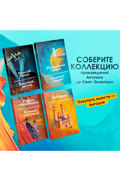 Антуан де Сент-Экзюпери: Маленький принц. Планета людей