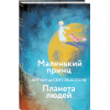 Антуан де Сент-Экзюпери: Маленький принц. Планета людей