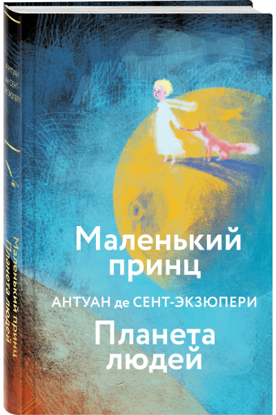 Антуан де Сент-Экзюпери: Маленький принц. Планета людей