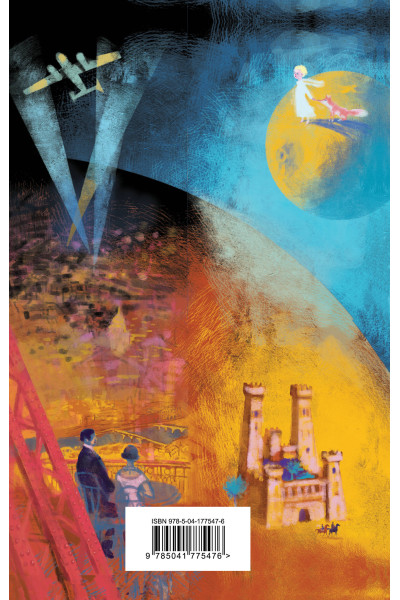 Антуан де Сент-Экзюпери: Маленький принц. Планета людей