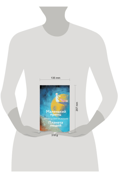 Антуан де Сент-Экзюпери: Маленький принц. Планета людей