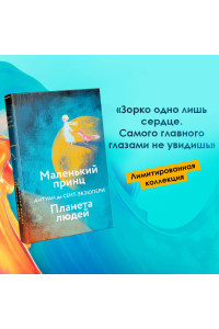 Маленький принц. Планета людей