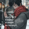 Гэнки Кавамура: Если все кошки в мире исчезнут (подарочное издание)