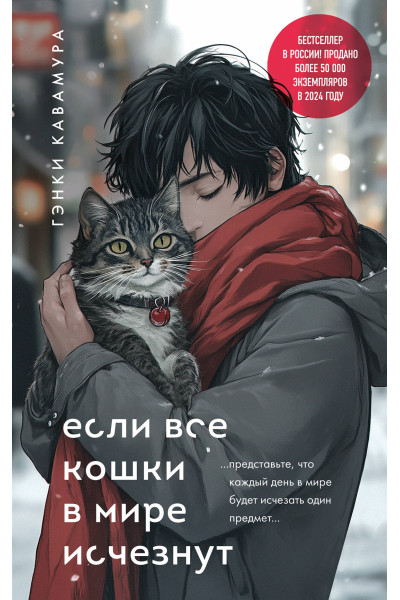 Гэнки Кавамура: Если все кошки в мире исчезнут (подарочное издание)