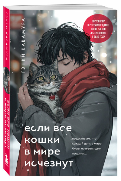 Гэнки Кавамура: Если все кошки в мире исчезнут (подарочное издание)