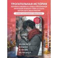 Если все кошки в мире исчезнут (подарочное издание)
