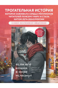 Если все кошки в мире исчезнут (подарочное издание)