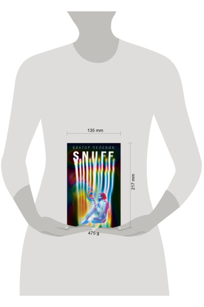 Виктор Пелевин: S.N.U.F.F.