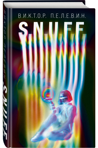 Виктор Пелевин: S.N.U.F.F.