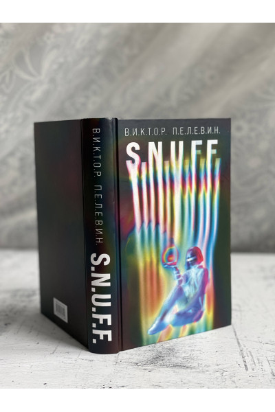 Виктор Пелевин: S.N.U.F.F.
