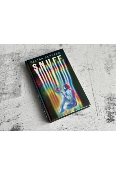 Виктор Пелевин: S.N.U.F.F.