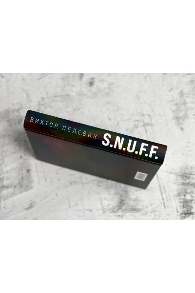 Виктор Пелевин: S.N.U.F.F.