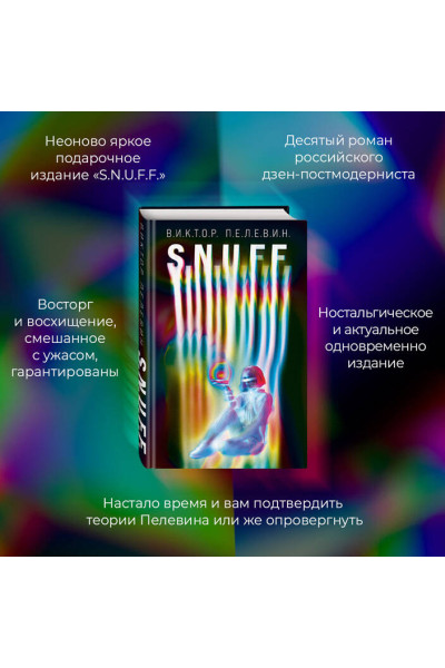 Виктор Пелевин: S.N.U.F.F.