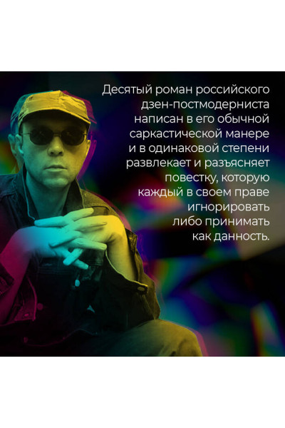 Виктор Пелевин: S.N.U.F.F.