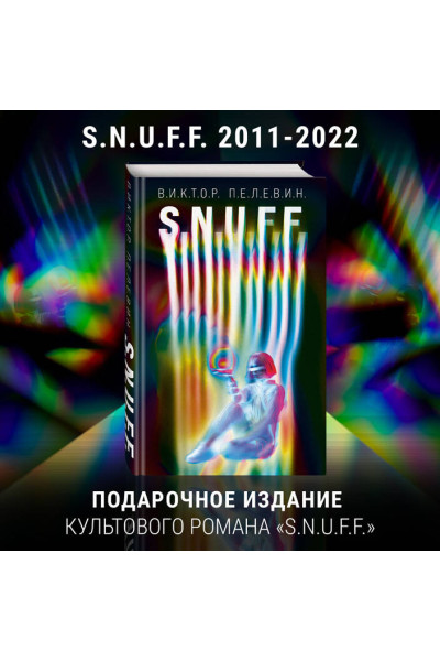 Виктор Пелевин: S.N.U.F.F.