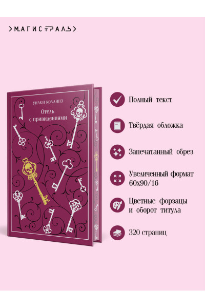 Уилки Коллинз: Отель с привидениями