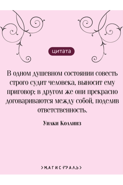 Уилки Коллинз: Отель с привидениями