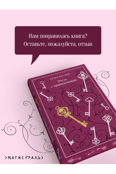 Уилки Коллинз: Отель с привидениями