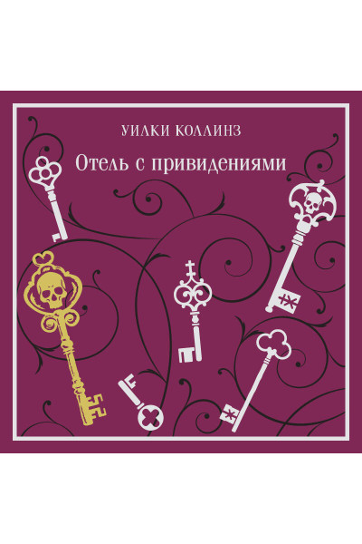 Уилки Коллинз: Отель с привидениями