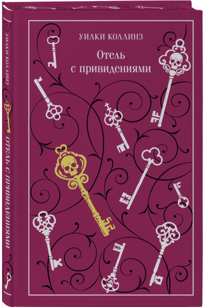 Уилки Коллинз: Отель с привидениями