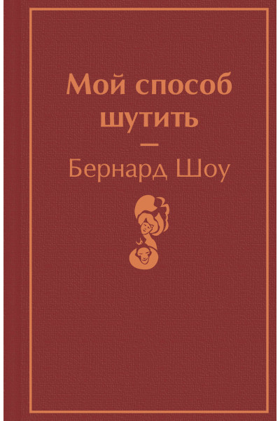 Бернард Шоу: Мой способ шутить