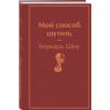 Бернард Шоу: Мой способ шутить